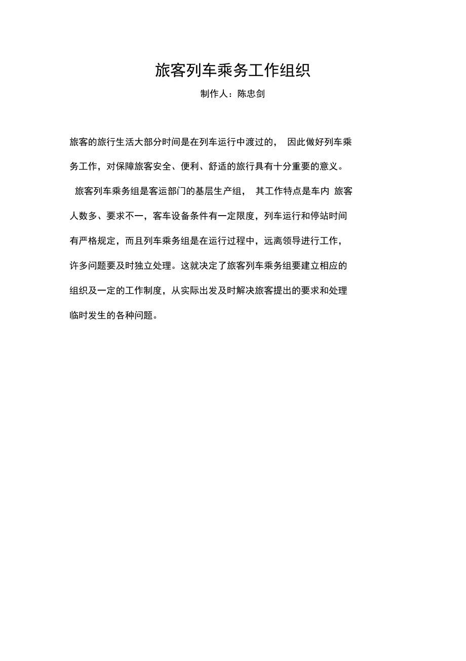 旅客列车乘务工作组织_第1页