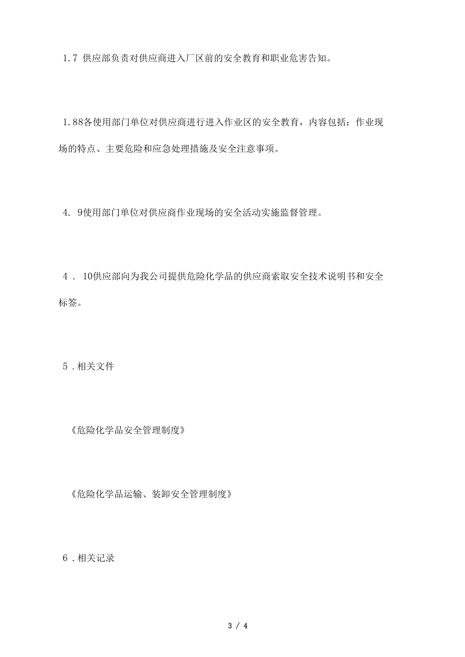 供應商安全管理制度_第3頁