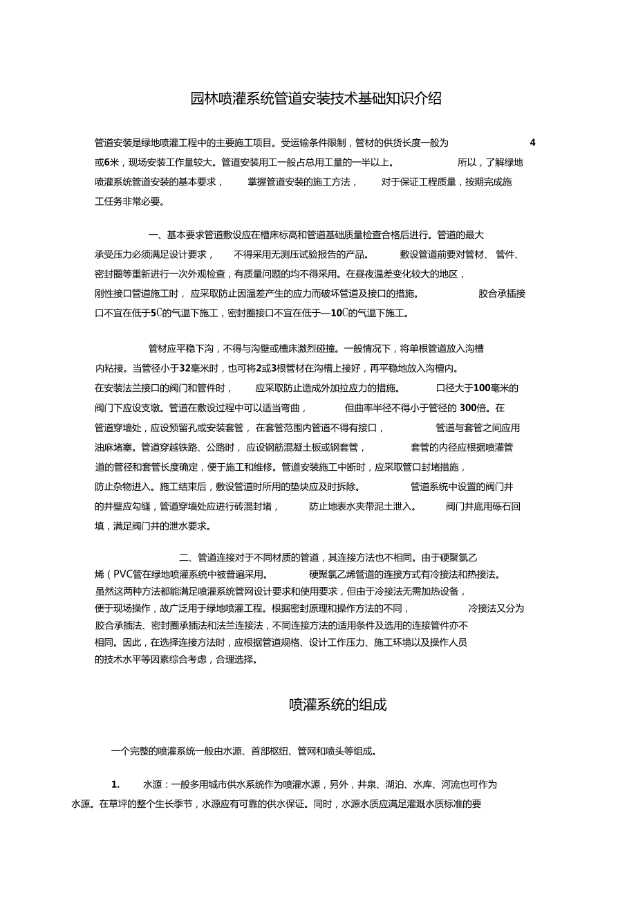 园林喷灌系统管道安装技术基础知识介绍要点_第1页
