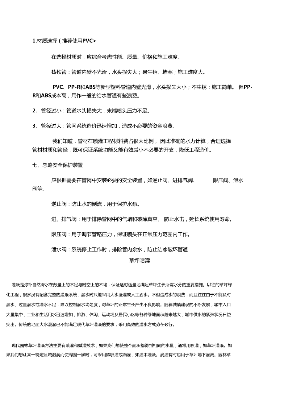 园林喷灌系统管道安装技术基础知识介绍要点_第5页