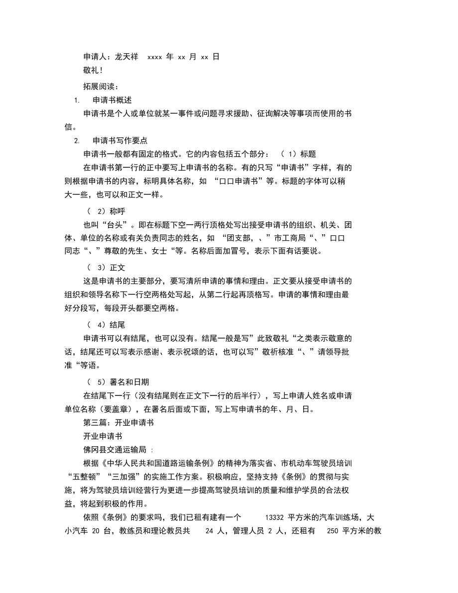 開業(yè)申請書范文(精選多篇)_第3頁