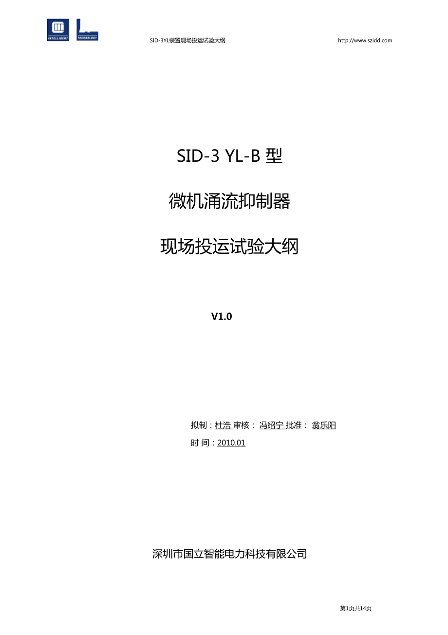 SID-3YL-B型現(xiàn)場調試大綱v0要點_第1頁