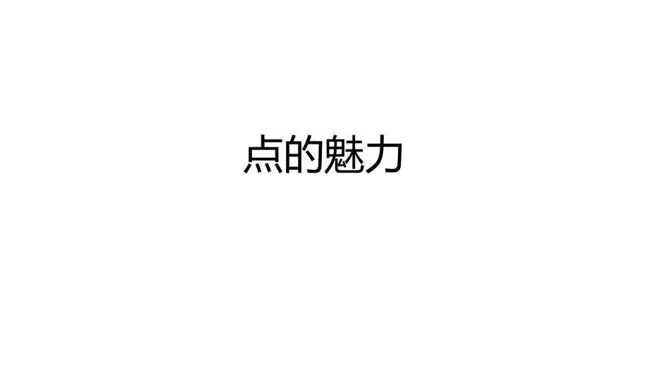 小学美术课件-《第2课点的魅女》3--人教版(15张PPT)ppt课件_第4页
