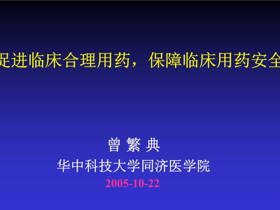 促进临床合理用药保障临床用药安全.ppt_第1页