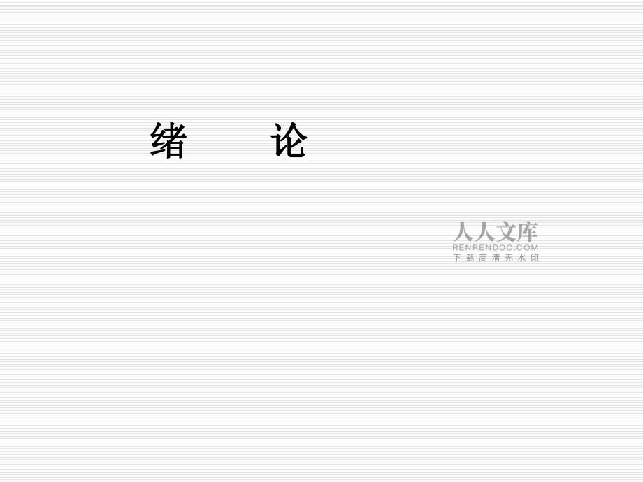 第一章 及緒論_第2頁(yè)