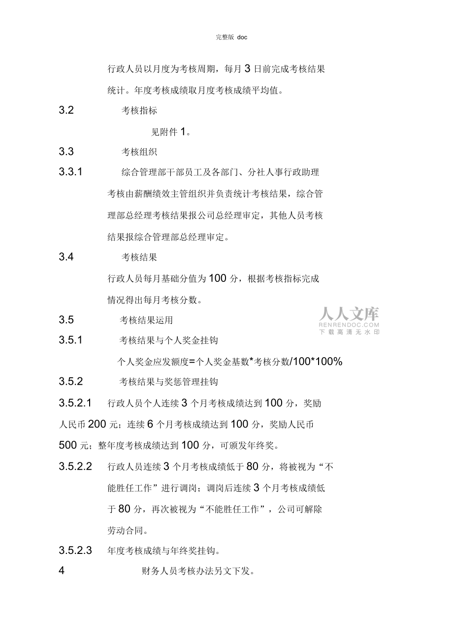 旅行社绩效考核管理制度及考核细则(含考核表)_第2页