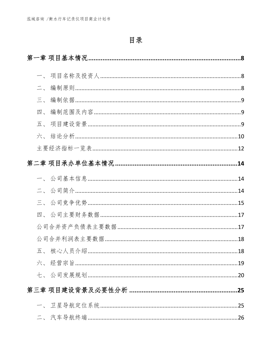 衡水行车记录仪项目商业计划书(模板)_第1页