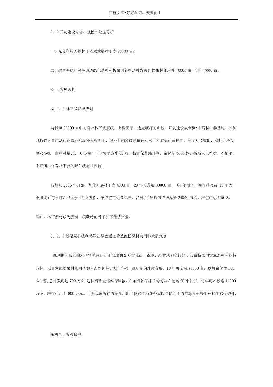 林業(yè)綜合開發(fā)項目書_第4頁