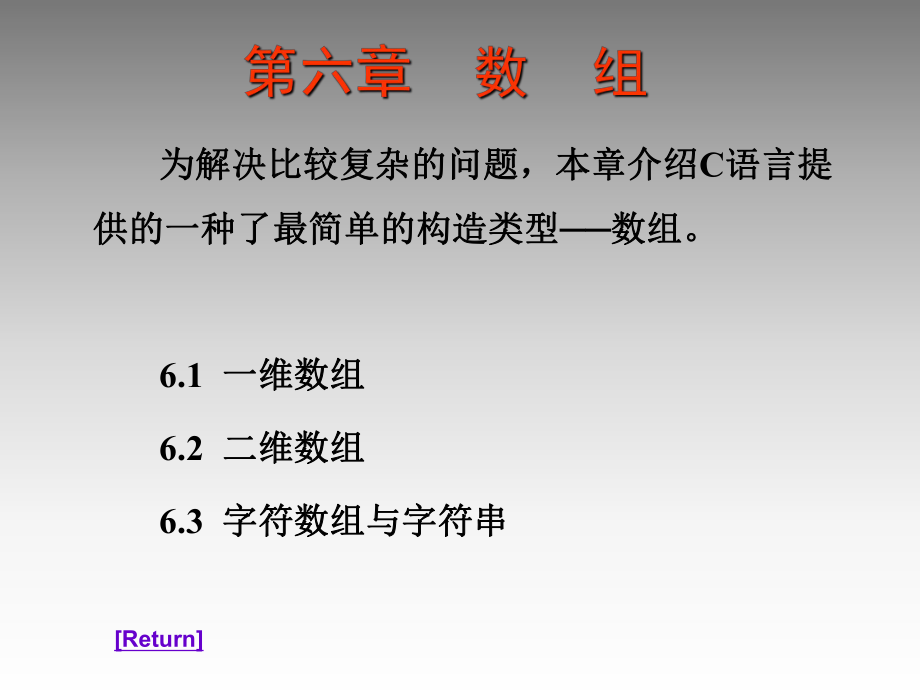 为解决比较复杂的问题,本章介绍C语言提供的一种了最简单的构造_第1页