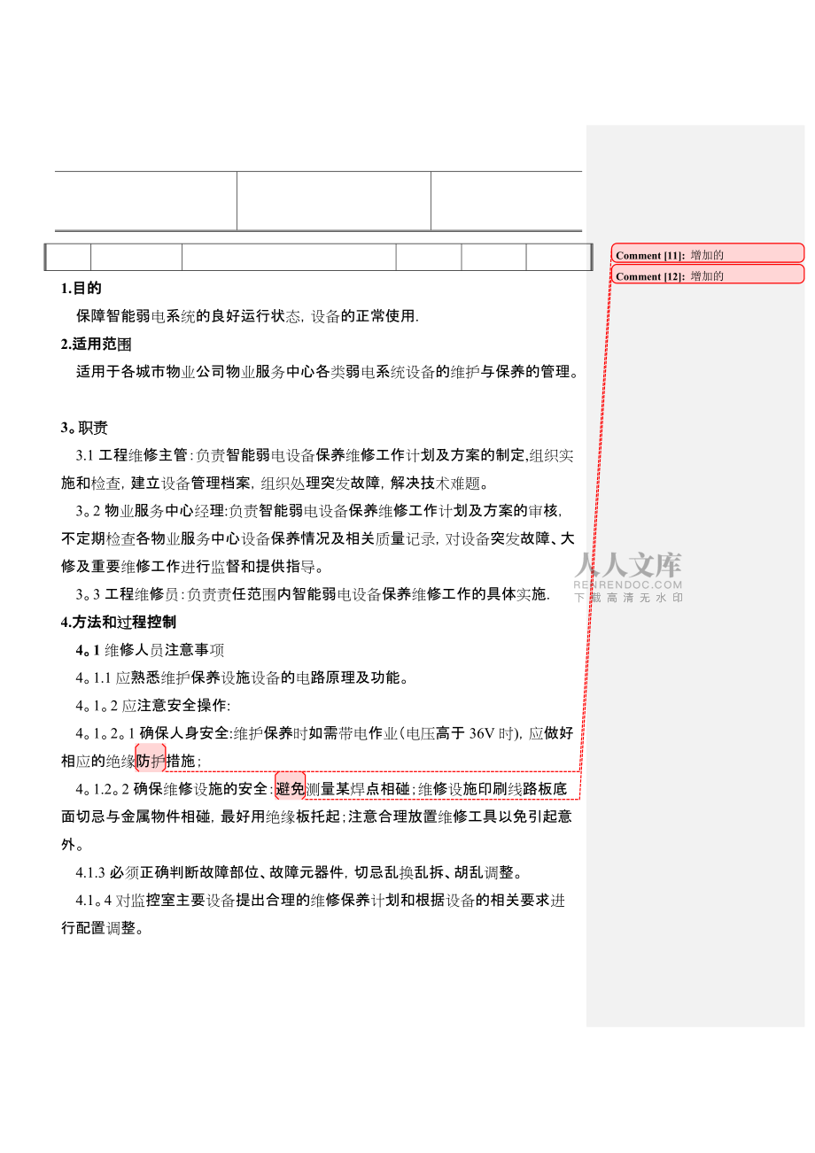 物业公司弱电系统维护管理制度_第2页