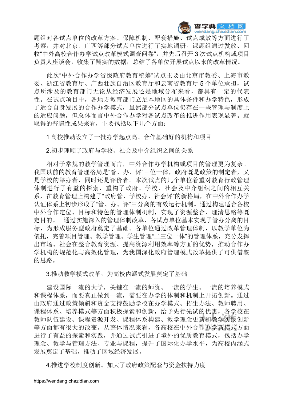 中外合作辦學省級政府教育統籌試點實施情況調研報告_第2頁
