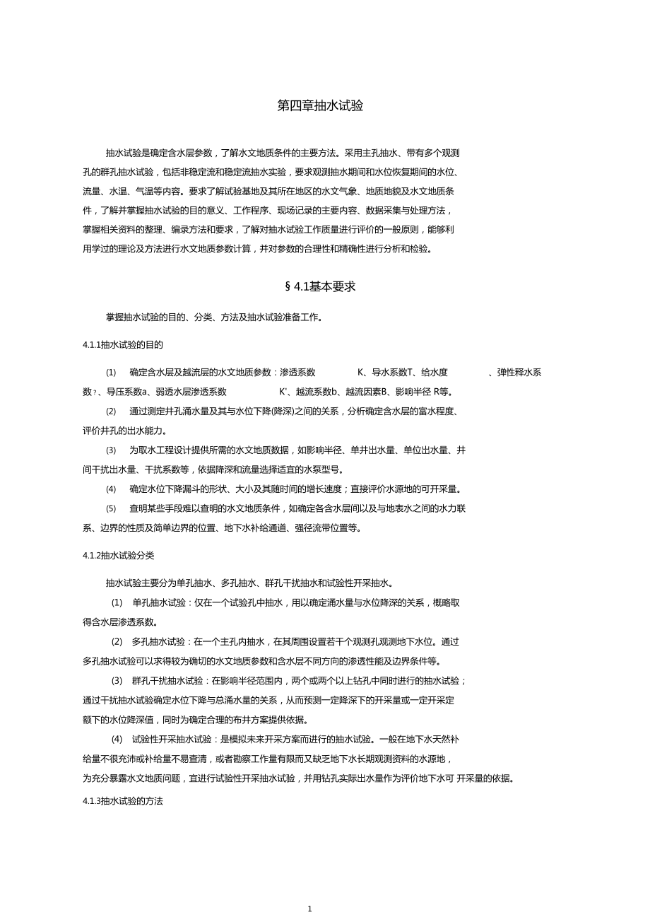 抽水试验规范方法及计算公式要点_第1页