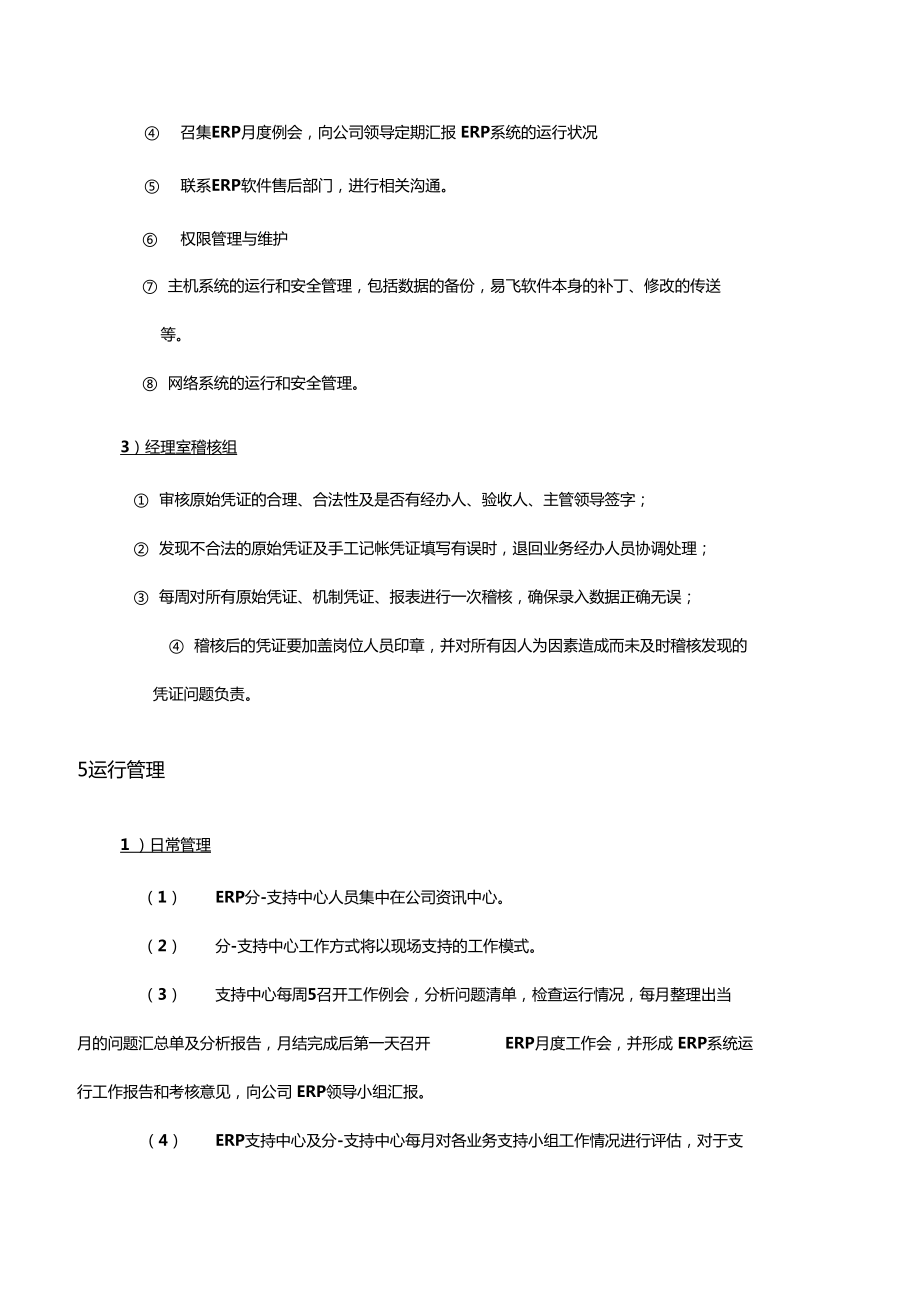 ERP系統(tǒng)財(cái)務(wù)模塊總帳運(yùn)行管理規(guī)定_第5頁(yè)