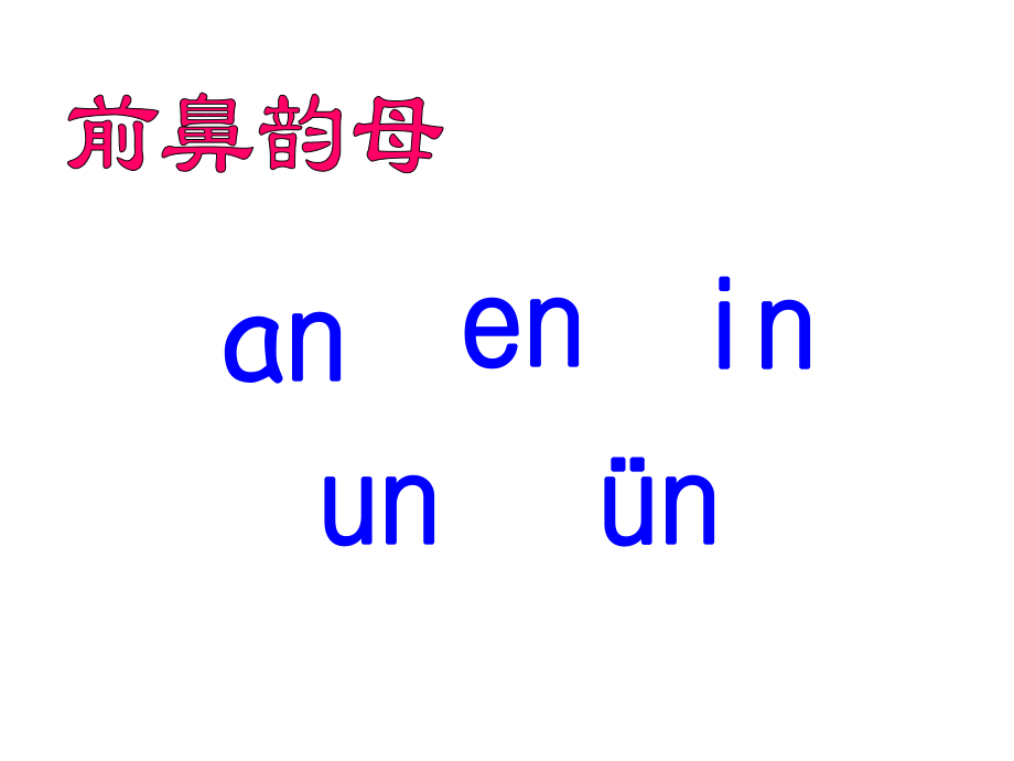 部編版最新ang、eng、ing、ong課件_第4頁