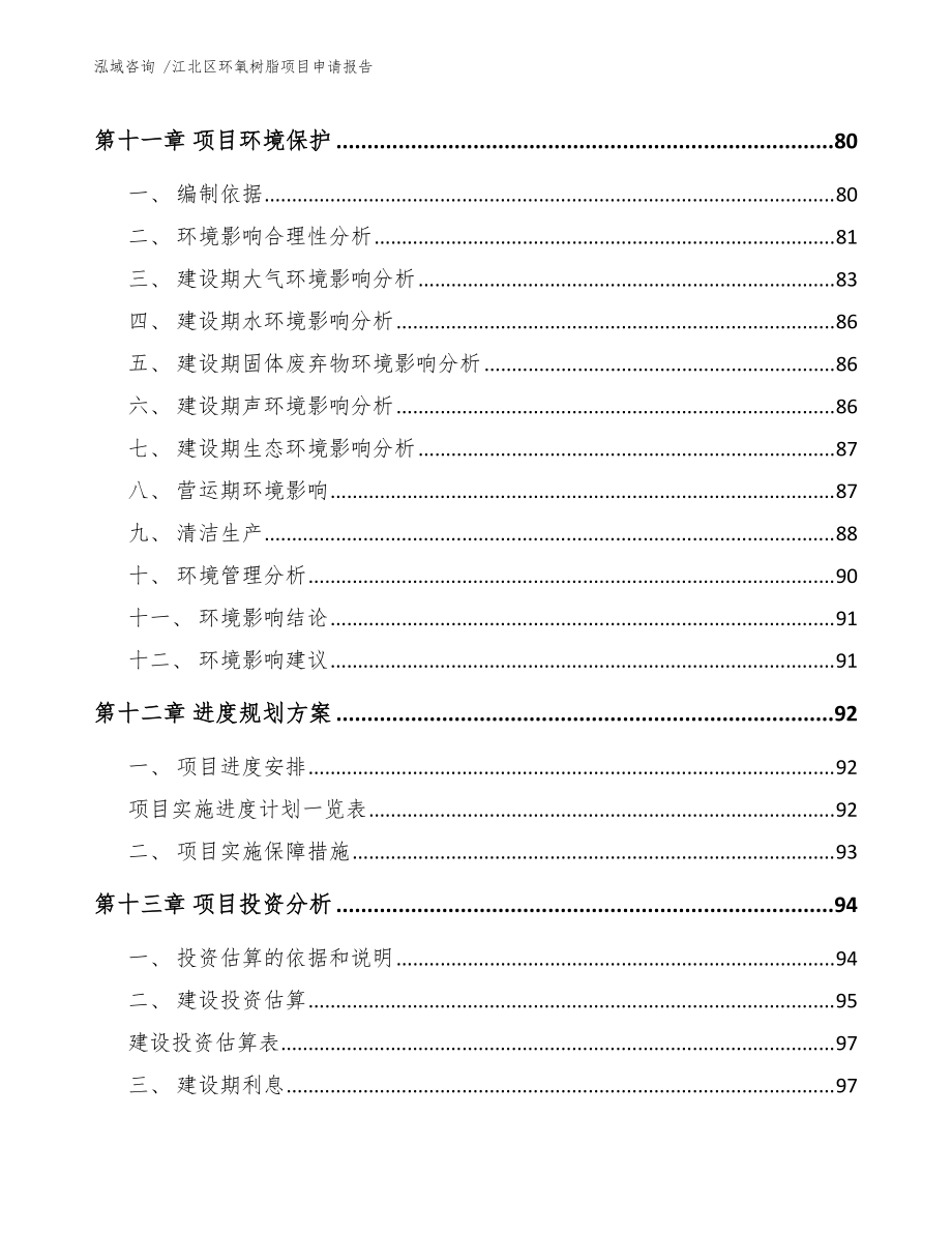 江北區(qū)環(huán)氧樹(shù)脂項(xiàng)目申請(qǐng)報(bào)告(參考范文)_第4頁(yè)