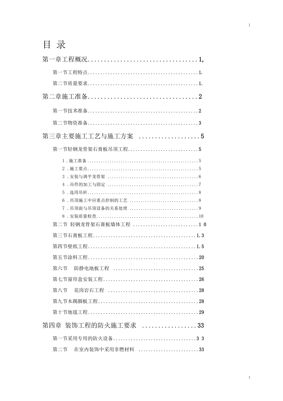 小型办公楼装修工程施工组织设计_第1页