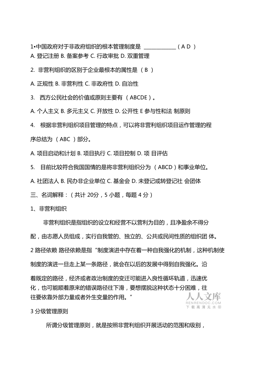 春非营利组织管理考试答案_第2页