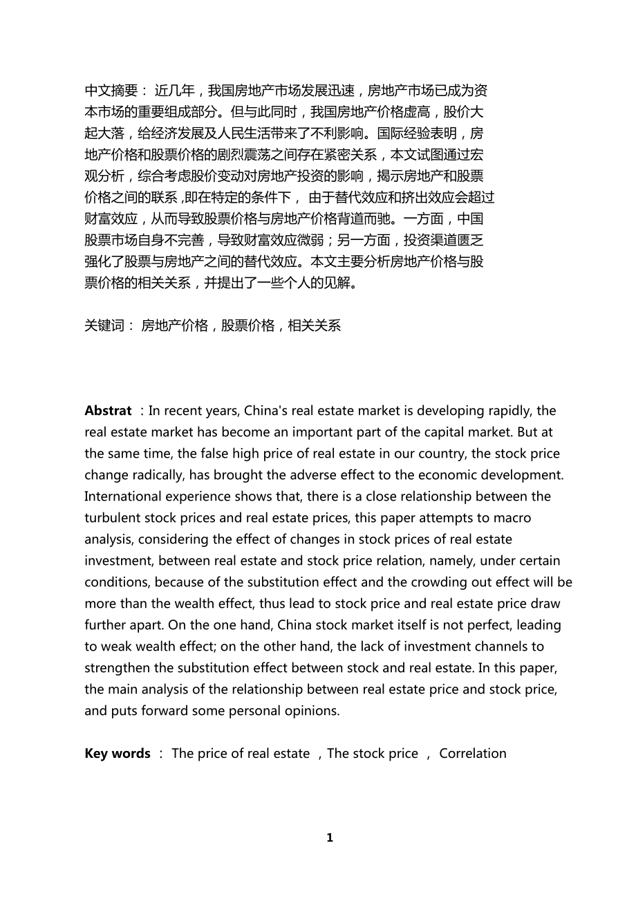 中國(guó)房地產(chǎn)價(jià)格與股票價(jià)格相關(guān)關(guān)系的研究剖析_第5頁