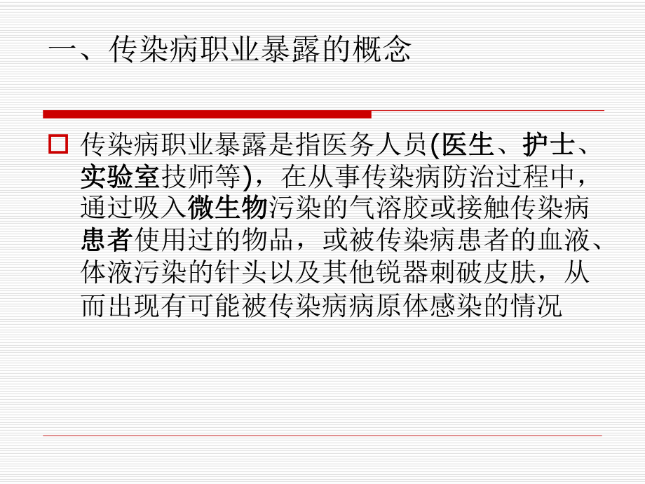 职业暴露防护_第4页