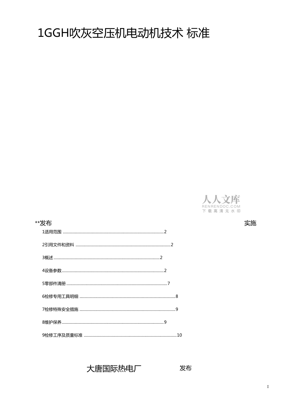 GGH吹灰空壓機電動機技術(shù)標準要點_第2頁