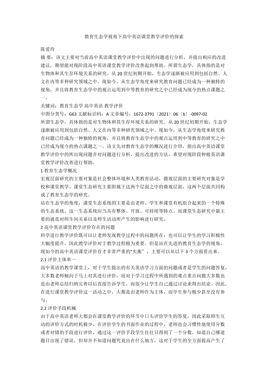 教育生态学视角下高中英语课堂教学评价的探索_第1页