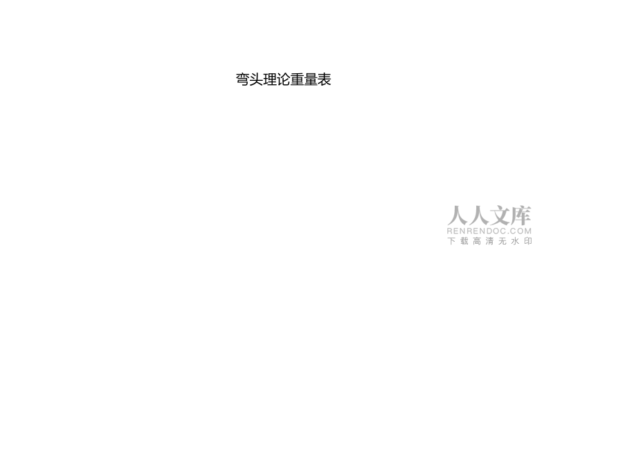 常用钢制管件弯头三通异径管管帽理论重量体积表_第2页