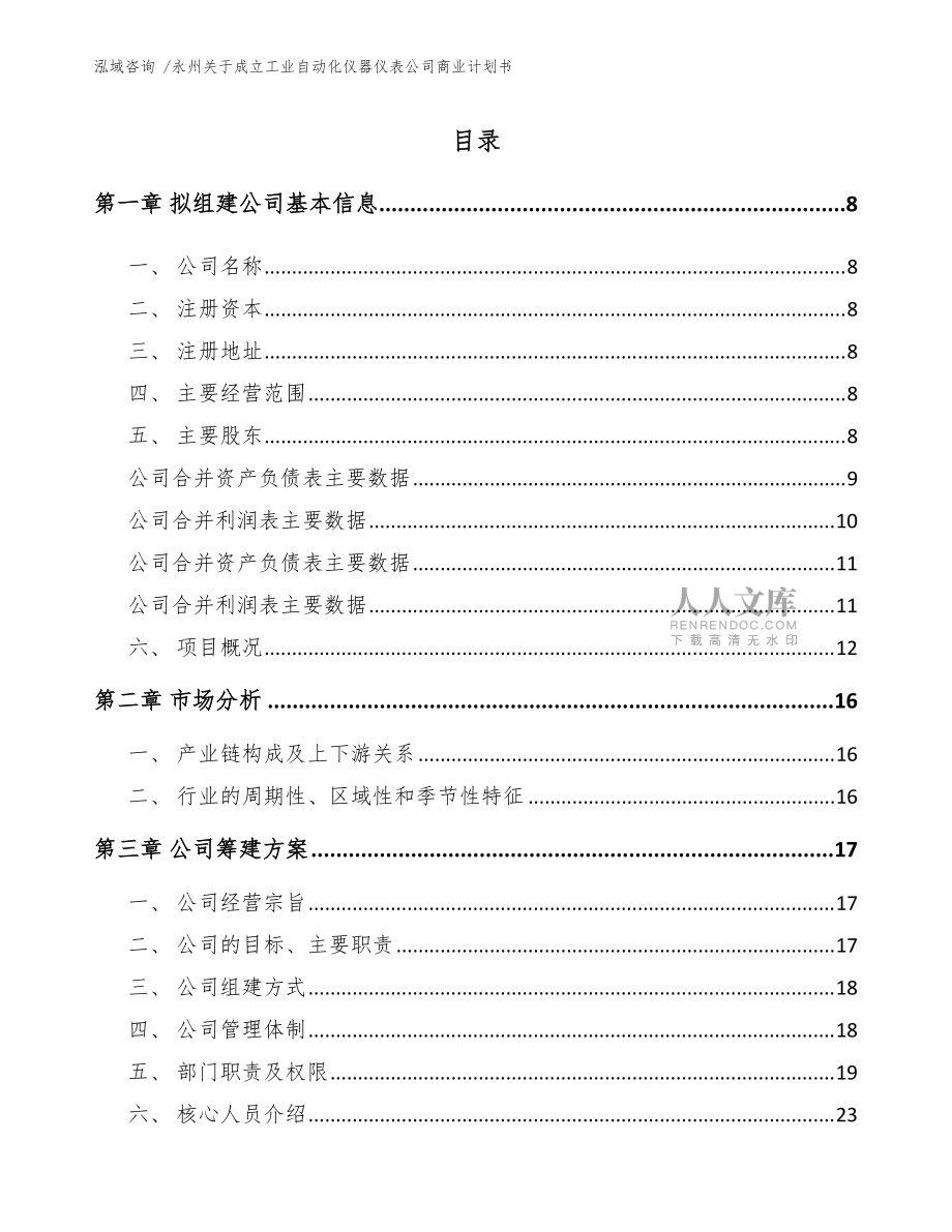 永州关于成立工业自动化仪器仪表公司商业计划书(参考模板)_第2页