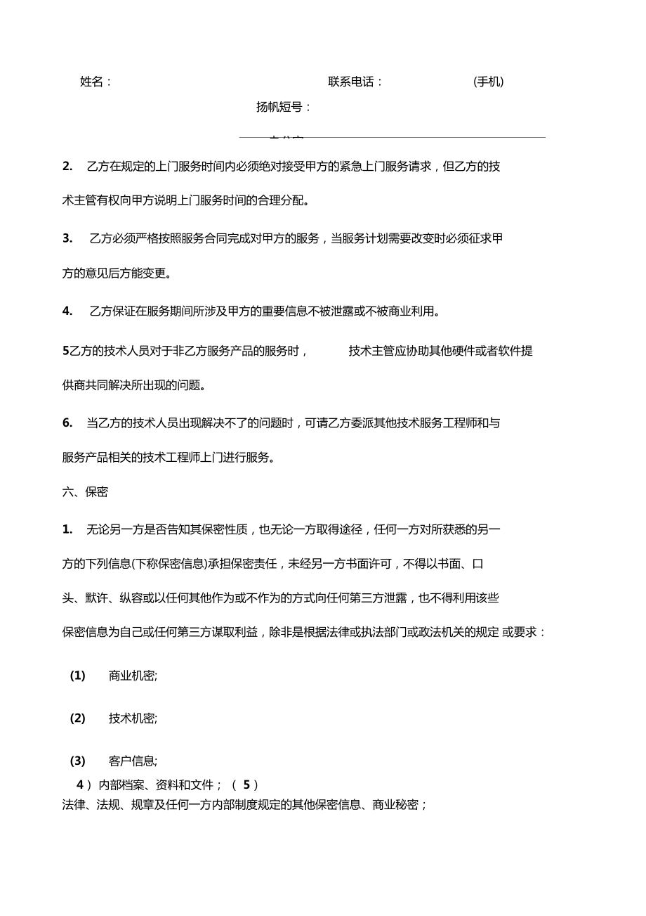 電腦產(chǎn)品維護(hù)服務(wù)合同_第4頁