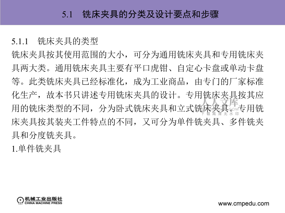 第5單元 銑床夾具設(shè)計(jì)_第2頁(yè)