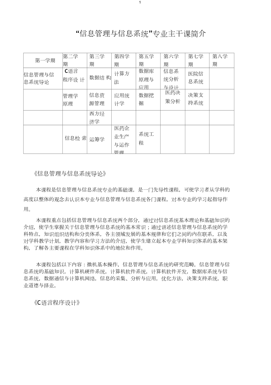 “信息管理和信息系統(tǒng)”專業(yè)主干課簡介_第1頁
