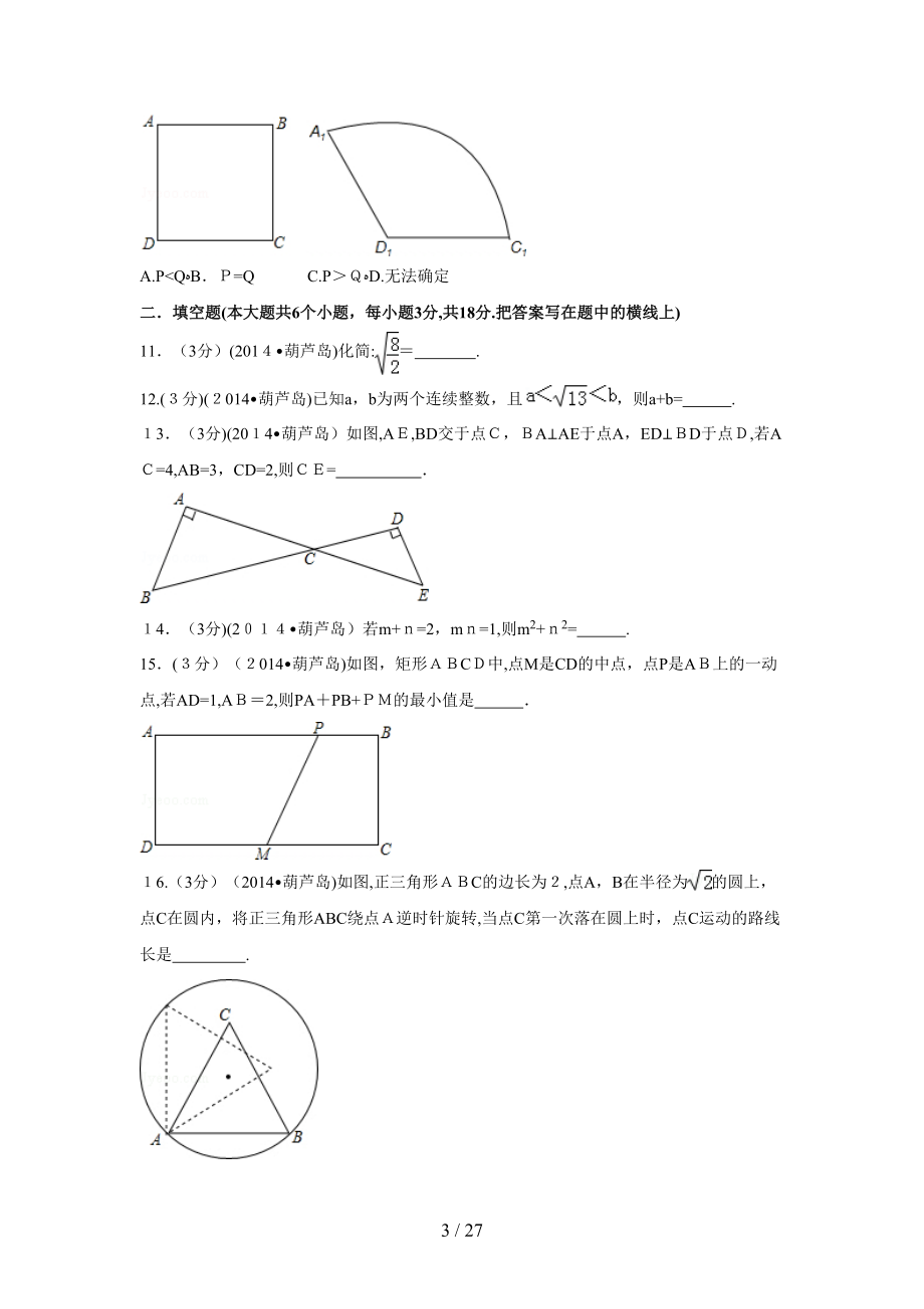 (精)2014年遼寧省葫蘆島市中考數(shù)學(xué)試卷_第3頁