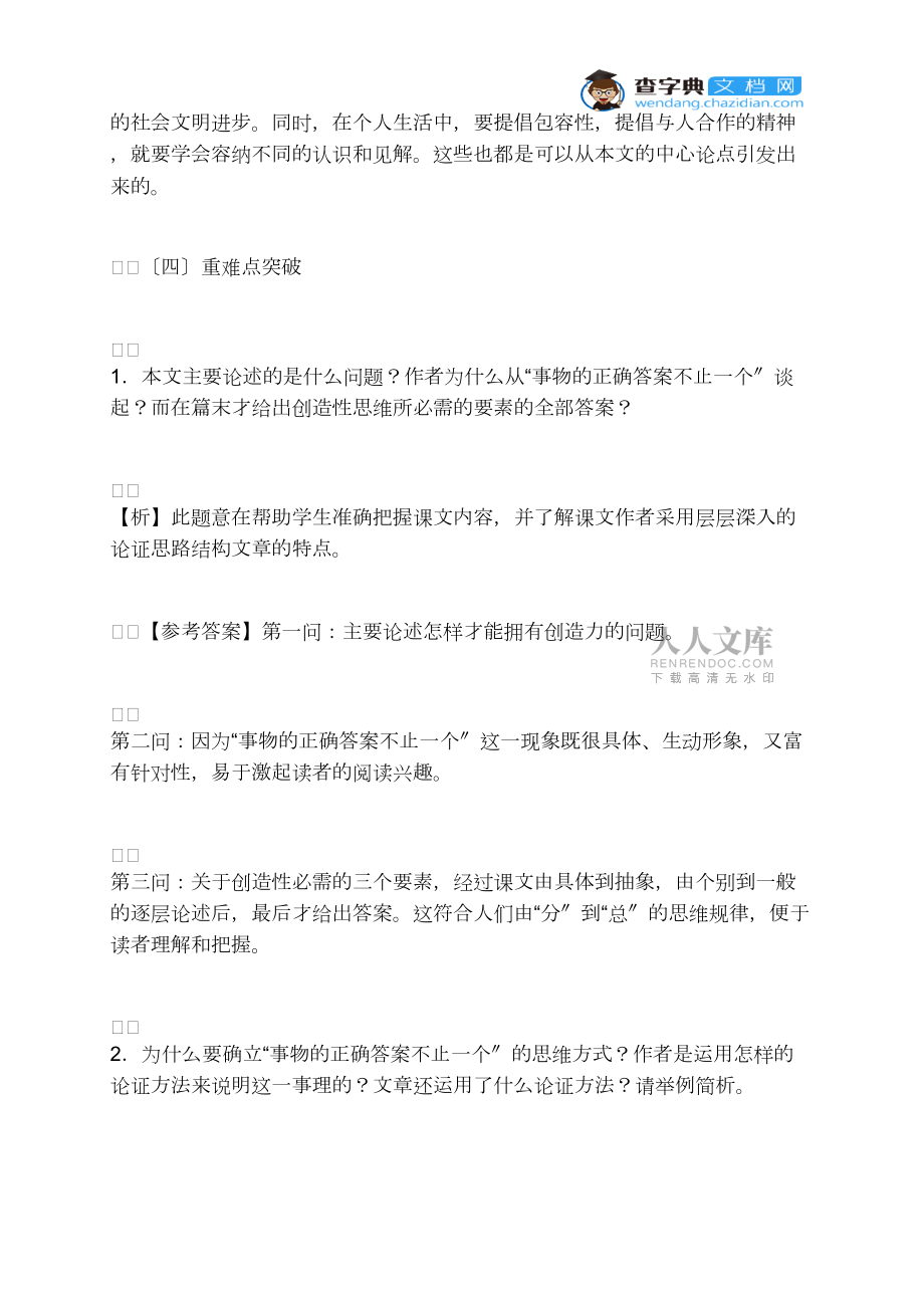 《事物的正确答案不止一个》知识点拨与学法引导_第2页