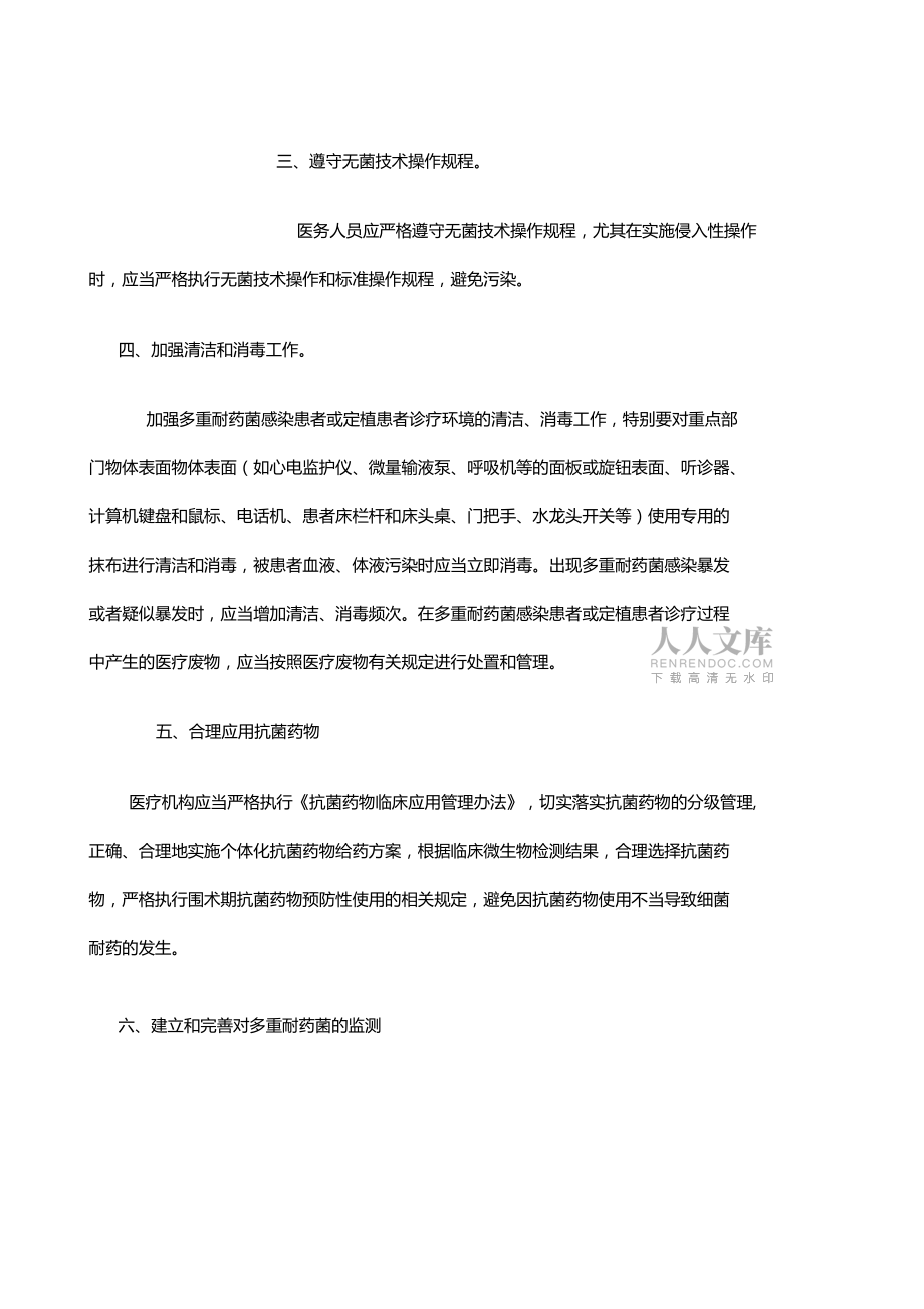 多重耐药菌预防与控制措施_第2页