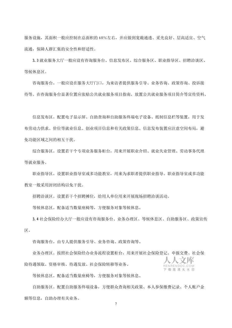 基層就業和社會保障服務設施建設規范._第2頁