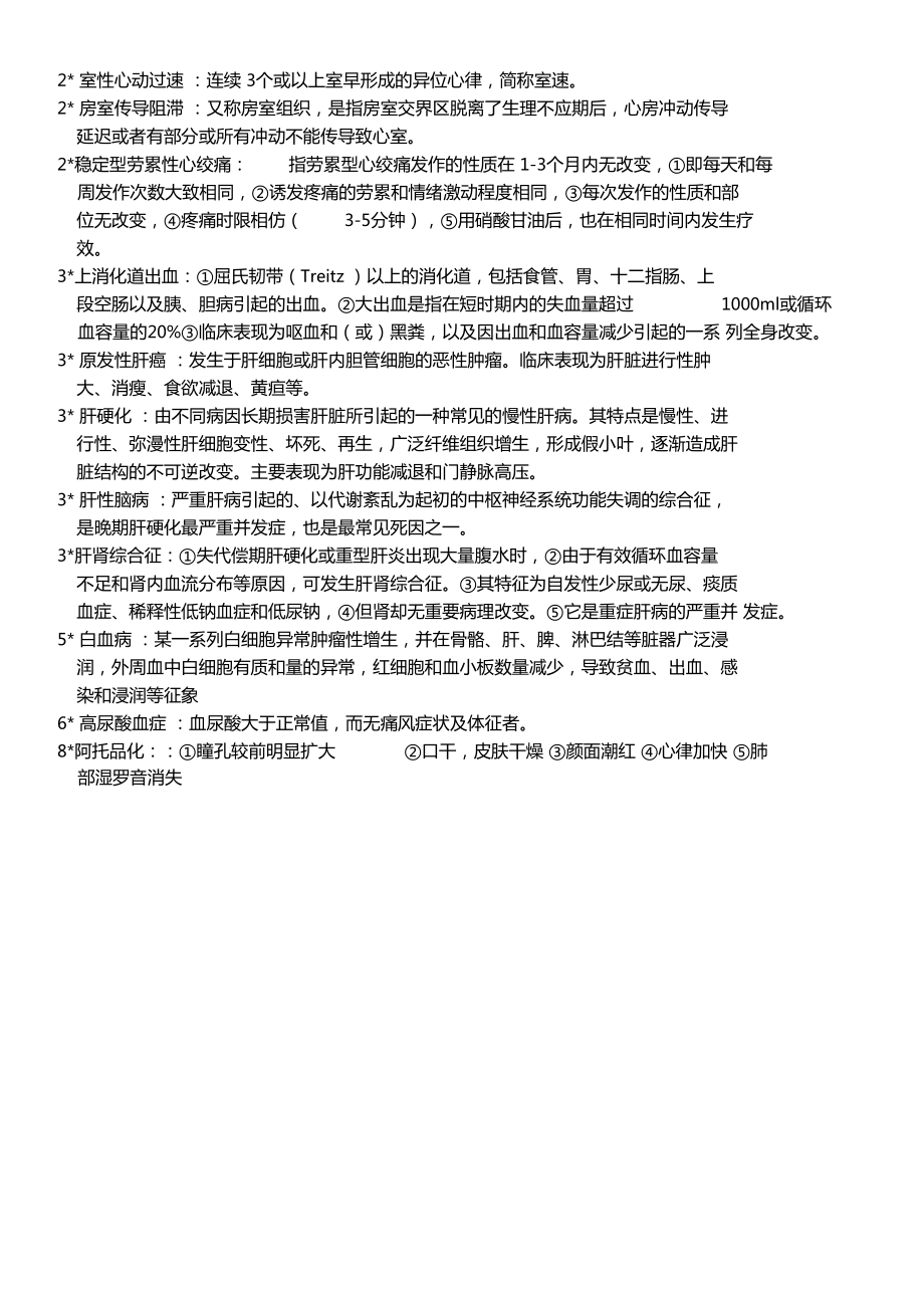 西医内科考试复习重点_第5页