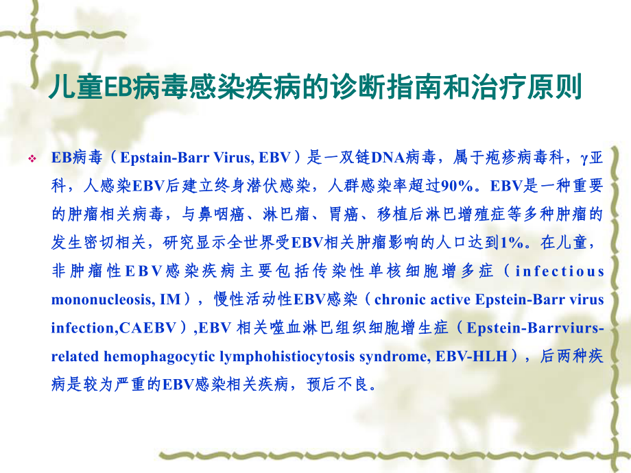 儿童EB病毒感染诊断_第2页