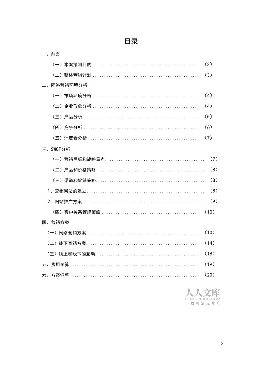 立净净水器网络营销策划书_第2页