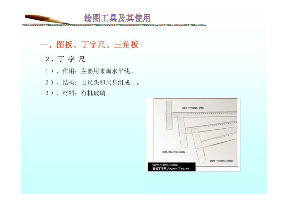 第一章 制圖基本知識(1常用尺規(guī)繪圖工具 )優(yōu)_第4頁