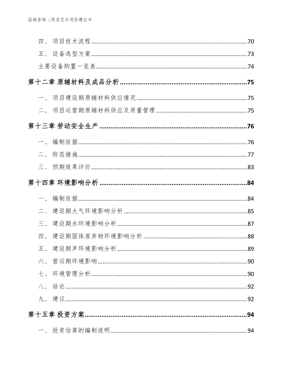 茂名芯片項(xiàng)目建議書(模板范文)_第5頁(yè)