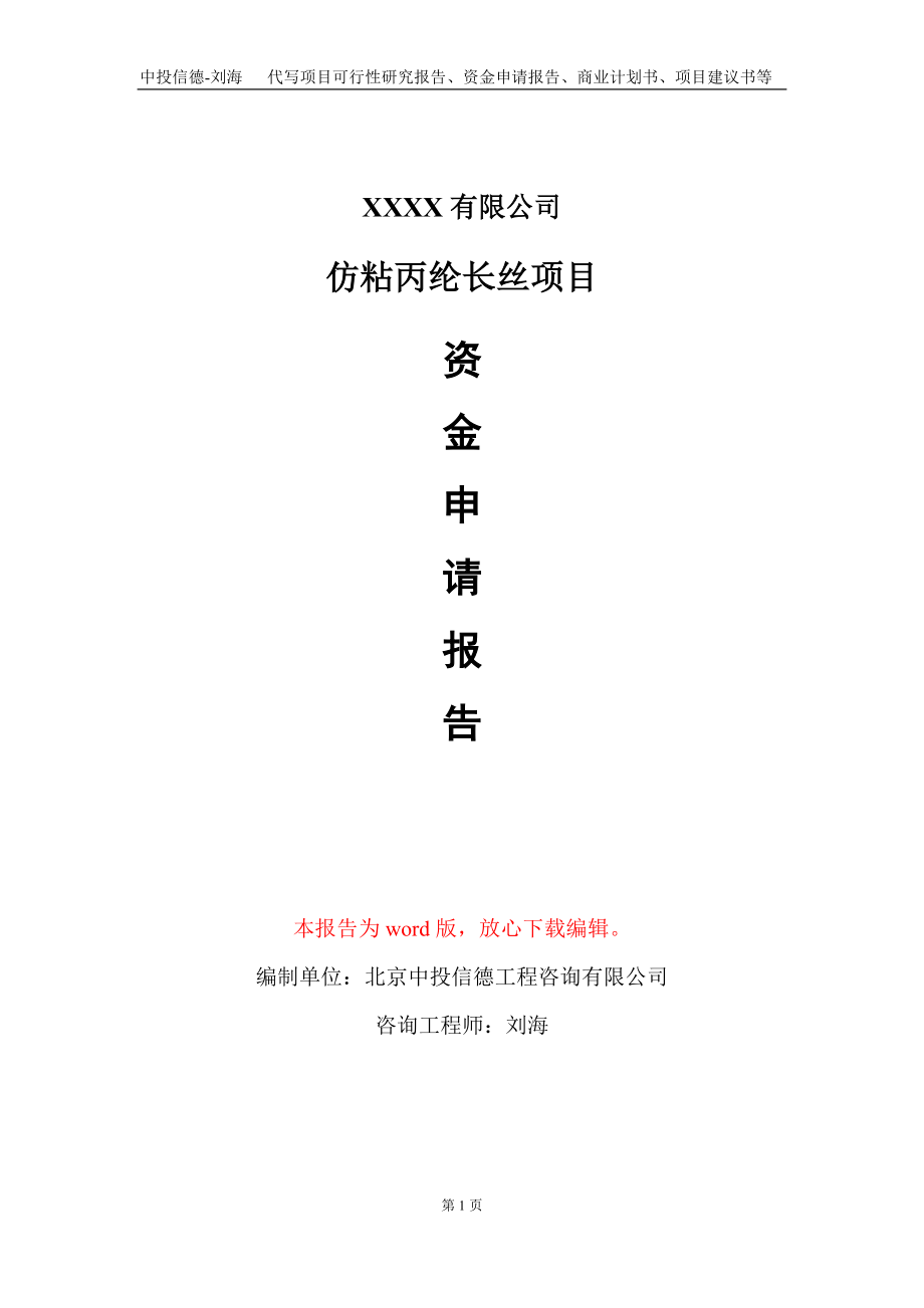 仿粘丙纶长丝项目资金申请报告写作模板_第1页