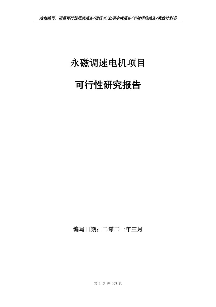 永磁调速电机项目可行性研究报告写作范文_第1页