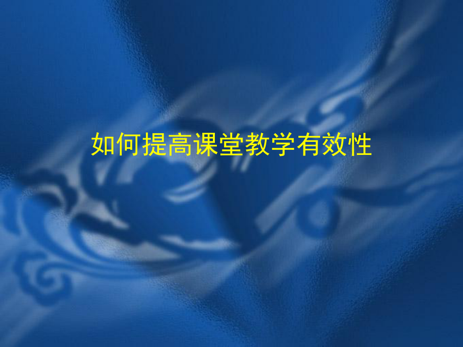 课堂教学有效性_第1页