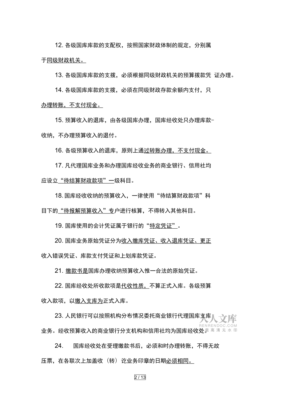 商业银行国库从业人员考试参考题库_第2页