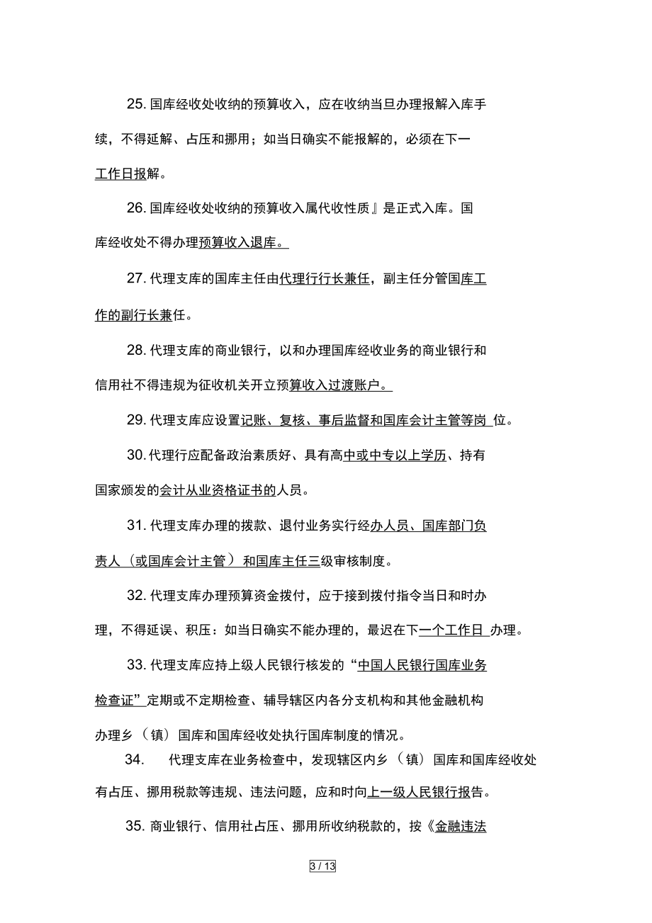 商业银行国库从业人员考试参考题库_第3页