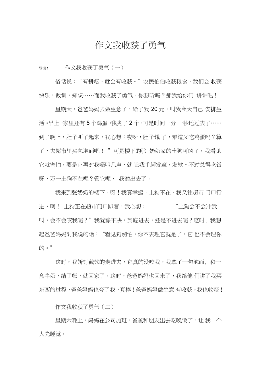 作文我收获了勇气_第1页