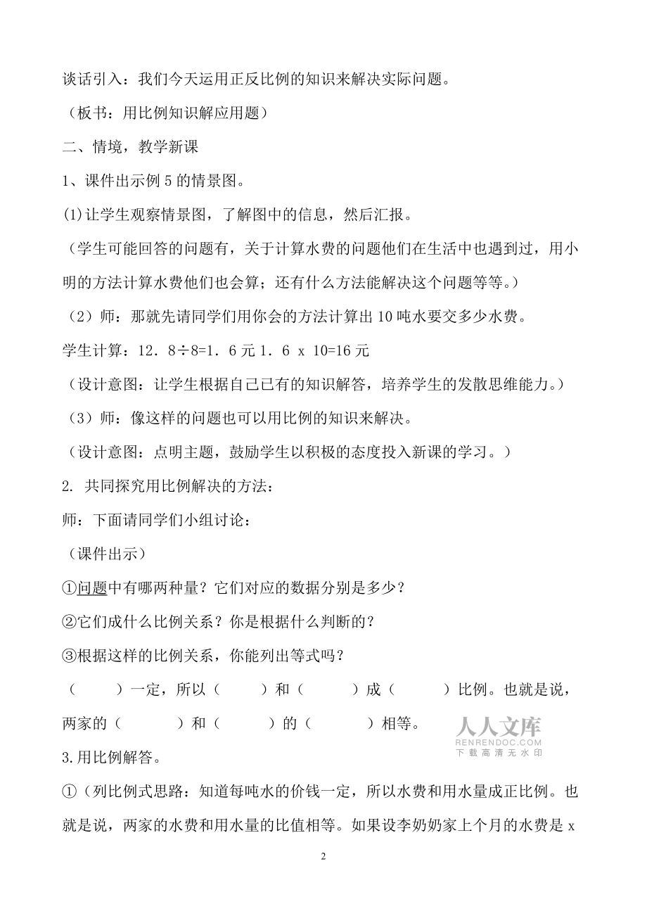 《用比例知識解答應(yīng)用題》教學(xué)設(shè)計_第2頁