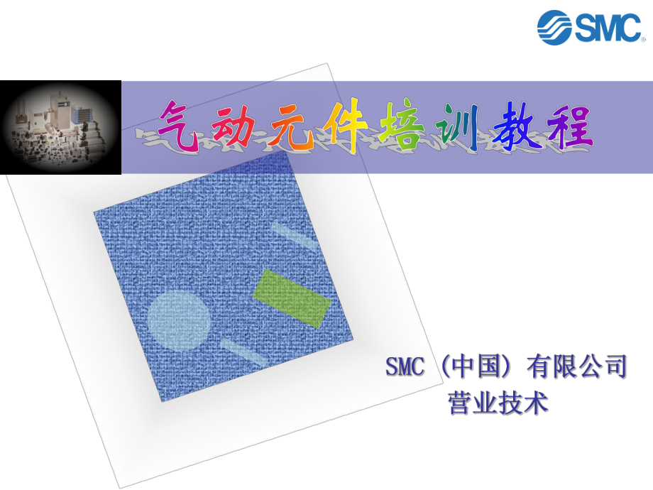 SMC气动元件基础培训技巧1_第1页