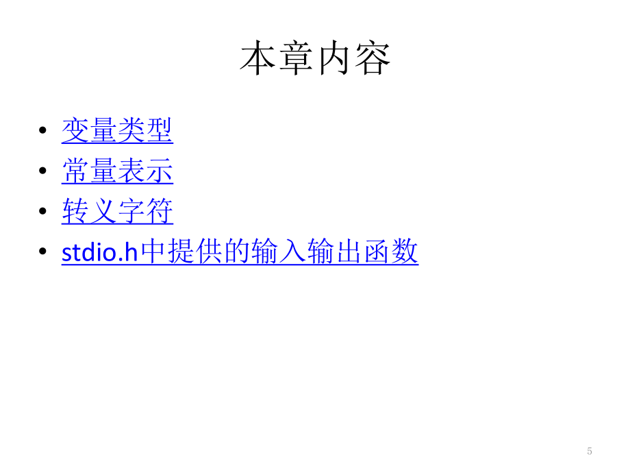 c语言数据类型及输入输出_第5页