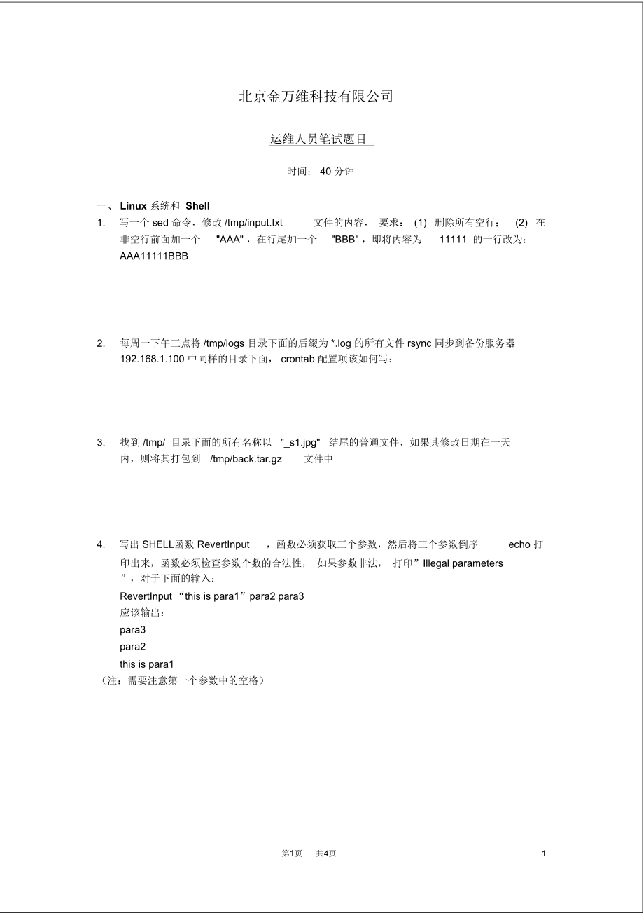運維人員筆試題目_第1頁