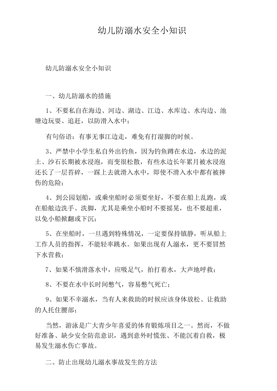 幼儿防溺水安全小知识_第1页